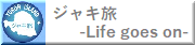 ジャキ旅