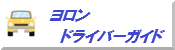 ヨロンドライバーガイド
