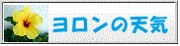 与論島の天気