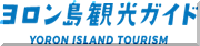 与論島観光ガイド