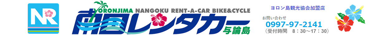 与論島 南国レンタカー